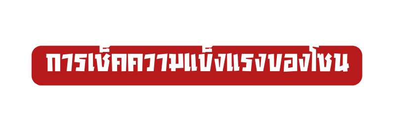 การเช คความแข งแรงของโซน
