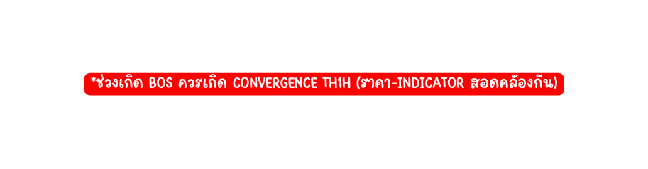 ช วงเก ด BoS ควรเก ด convergence th1h ราคา indicator สอดคล องก น