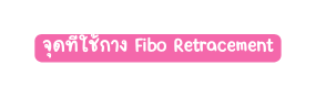 จ ดท ใช กาง Fibo Retracement