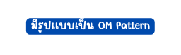 ม ร ปแบบเป น QM Pattern
