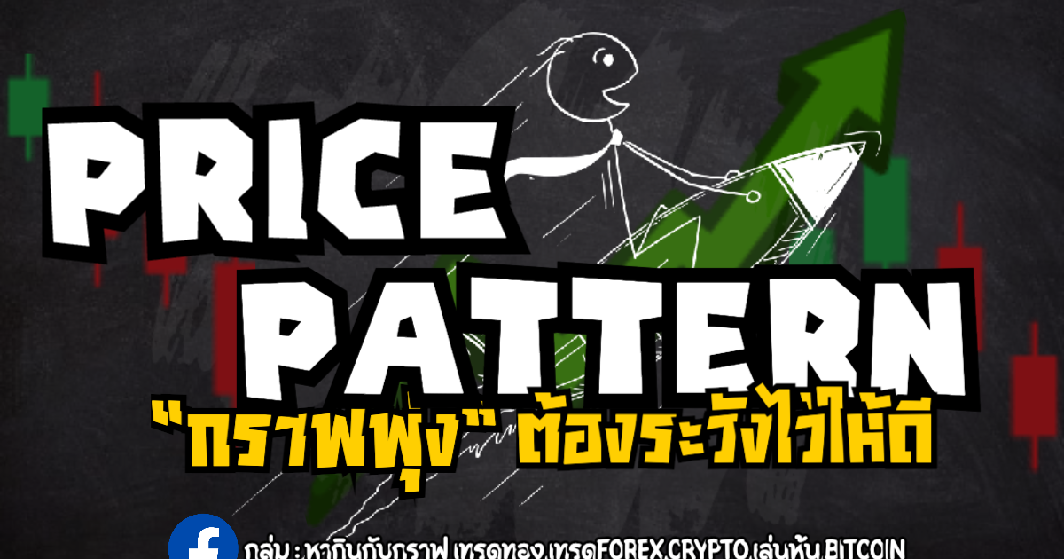 Price Patternอ่านกราฟขั้นสูง สร้างผลตอบแทนสูงสุด