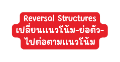 Reversal Structures เปล ยนแนวโน ม ย อต ว ไปต อตามแนวโน ม