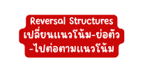 Reversal Structures เปล ยนแนวโน ม ย อต ว ไปต อตามแนวโน ม