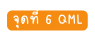 จ ดท 6 QML