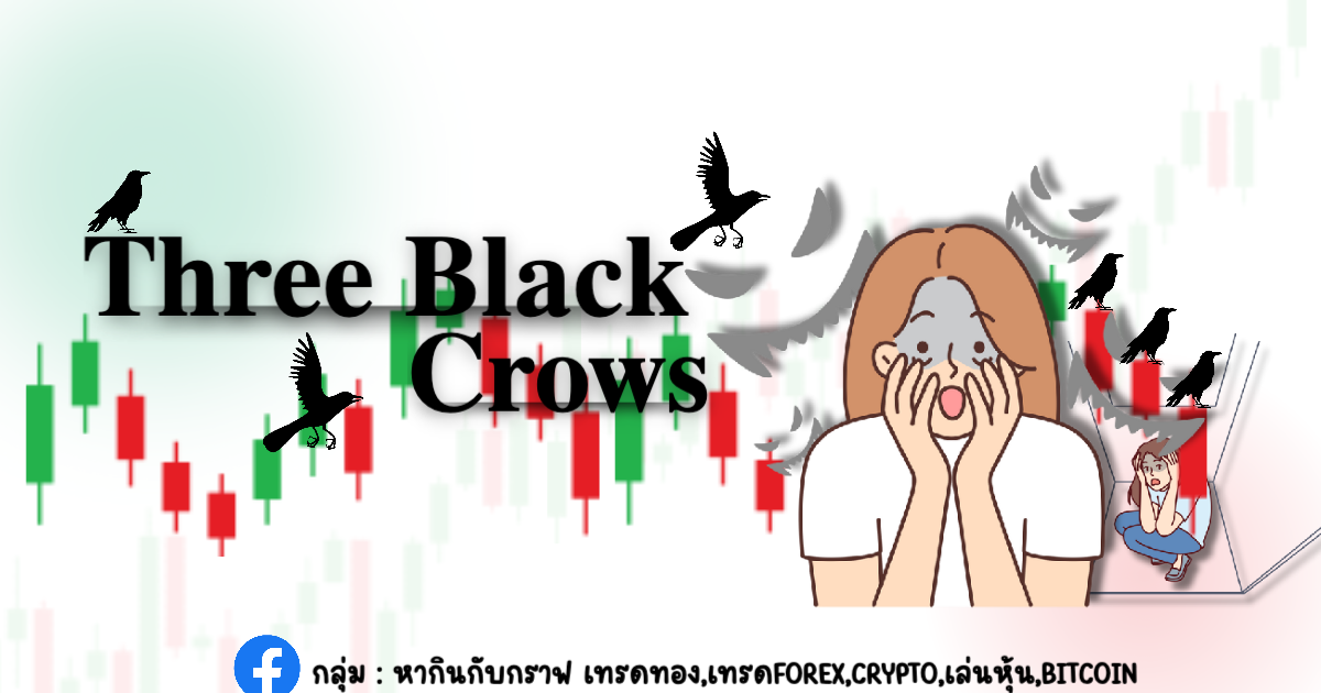 Three Black Crows โอกาสทำกำไรด้วยกลยุทธ์รูปแบบ 3 กา